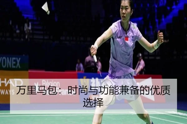 万里马包：时尚与功能兼备的优质选择