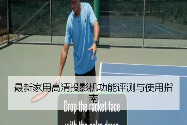 最新家用高清投影机功能评测与使用指南