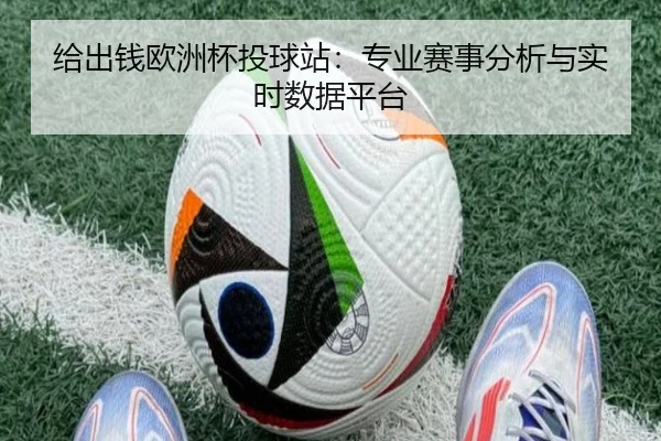 给出钱欧洲杯投球站：专业赛事分析与实时数据平台