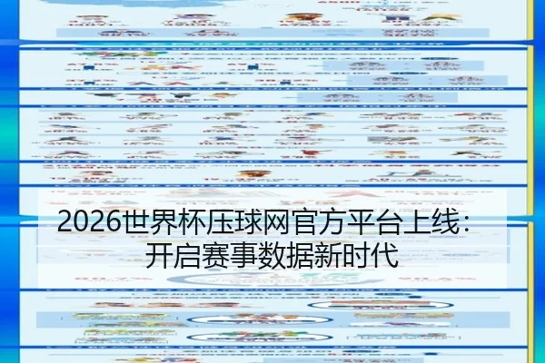 2026世界杯压球网官方平台上线：开启赛事数据新时代