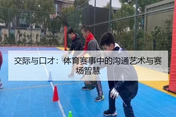 交际与口才：体育赛事中的沟通艺术与赛场智慧