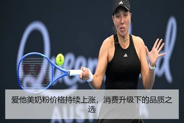 爱他美奶粉价格持续上涨，消费升级下的品质之选