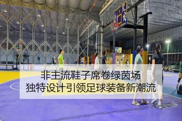 非主流鞋子席卷绿茵场 独特设计引领足球装备新潮流