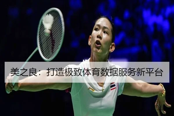 美之良：打造极致体育数据服务新平台