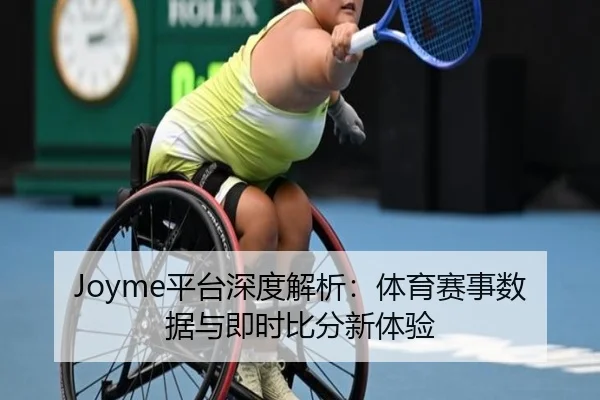 Joyme平台深度解析：体育赛事数据与即时比分新体验
