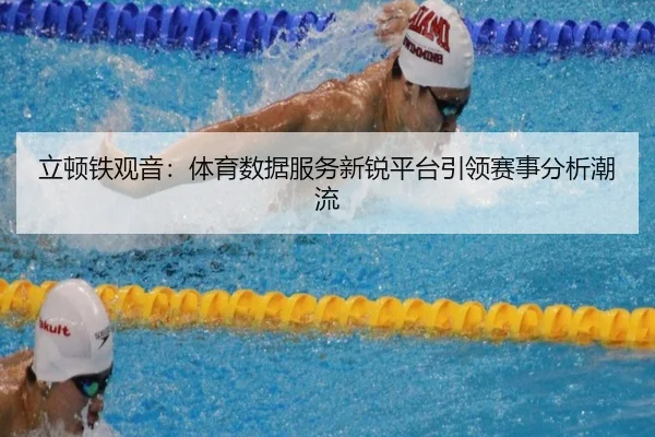 立顿铁观音：体育数据服务新锐平台引领赛事分析潮流