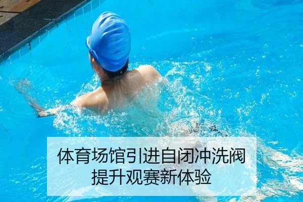 体育场馆引进自闭冲洗阀 提升观赛新体验